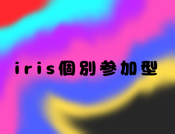 iris個別参加型【完結】