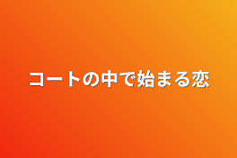 コートの中で始まる恋