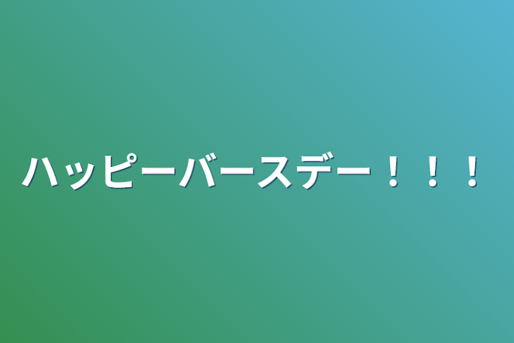 「ハッピーバースデー！！！」のメインビジュアル