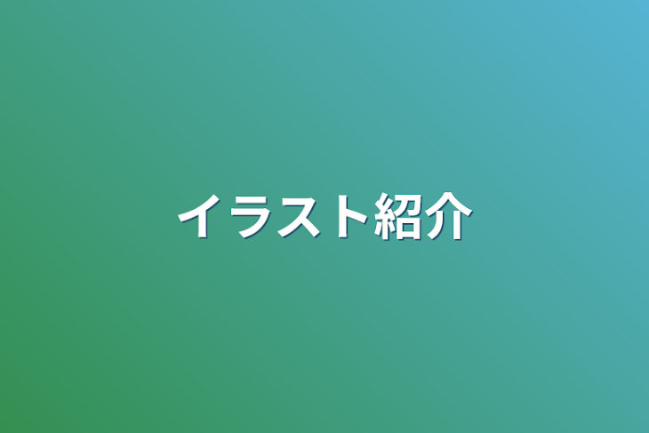 「イラスト紹介」のメインビジュアル