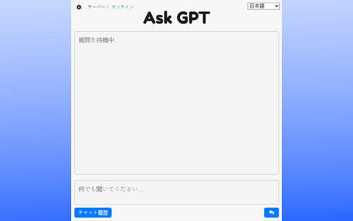 GPTに尋ねる