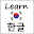 Learn Memorize Korean - Picture vs Hangul Download on Windows