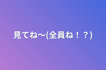 見てね〜(全員ね！？)