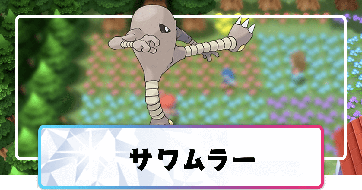 Hitmonlee • サワムラー, Wiki