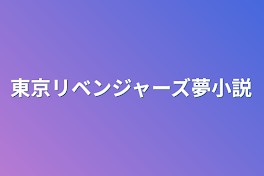 東京リベンジャーズ夢小説