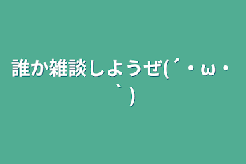 誰か雑談しようぜ(´・ω・｀)