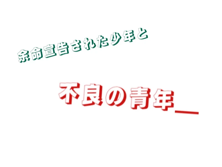 「余命宣告された少年と不良の青年＿」のメインビジュアル