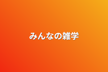 「みんなの雑学」のメインビジュアル