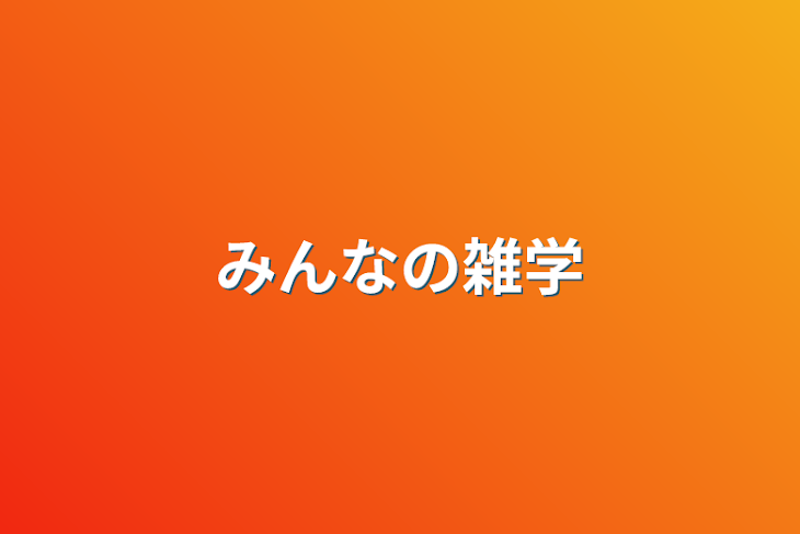 「みんなの雑学」のメインビジュアル