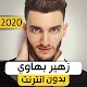 Download زهير البهاوي 2020 بدون نت For PC Windows and Mac 1.0