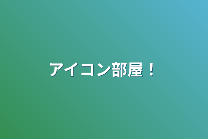 「アイコン部屋！」のメインビジュアル