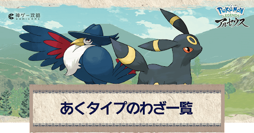 アルセウス あくタイプのわざ一覧 ポケモンアルセウス攻略wiki 神ゲー攻略