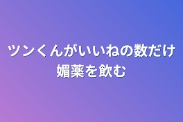 ツンくんがいいねの数だけ媚薬を飲む