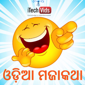 Download Odia Jokes : ଓଡ଼ିଆ ମଜାକଥା For PC Windows and Mac