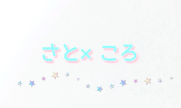 「さと×ころ風邪パロ！」のメインビジュアル