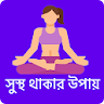 সুস্থ থাকার উপায়-  Health Tips icon