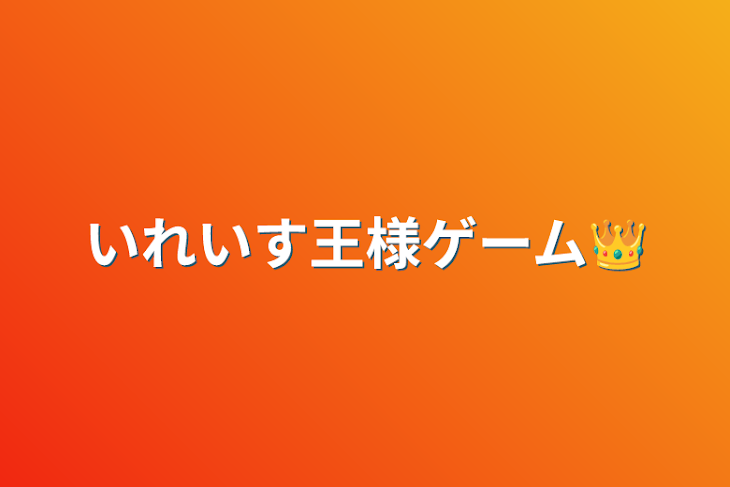 「いれいす王様ゲーム👑」のメインビジュアル