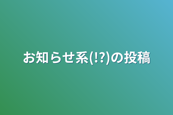 「お知らせ系(!?)の投稿」のメインビジュアル