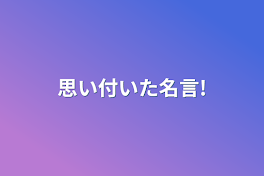 思い付いた名言!