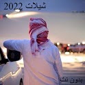 اغاني شيلات نار - 2021 بدون نت