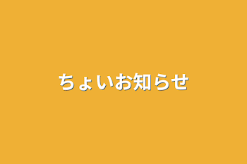 ちょいお知らせ