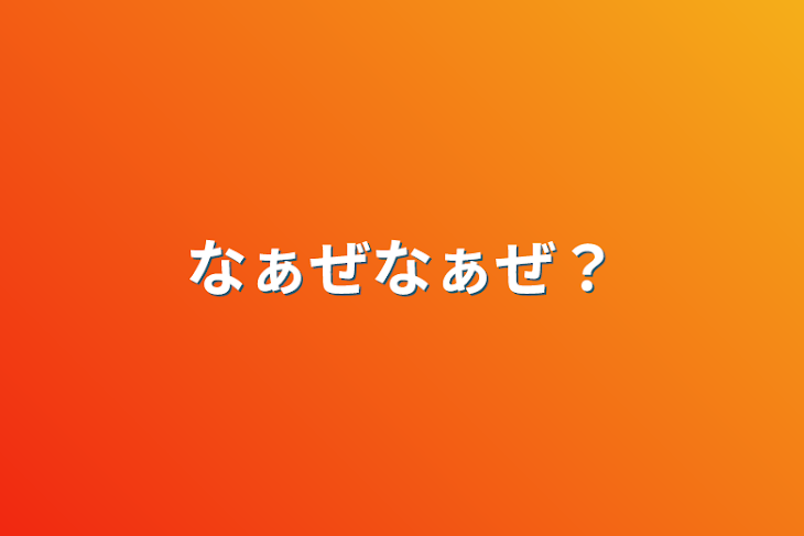 「なぁぜなぁぜ？」のメインビジュアル