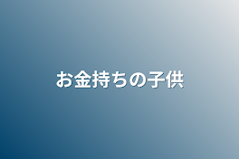 お金持ちの子供