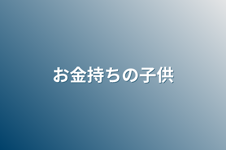 「お金持ちの子供」のメインビジュアル