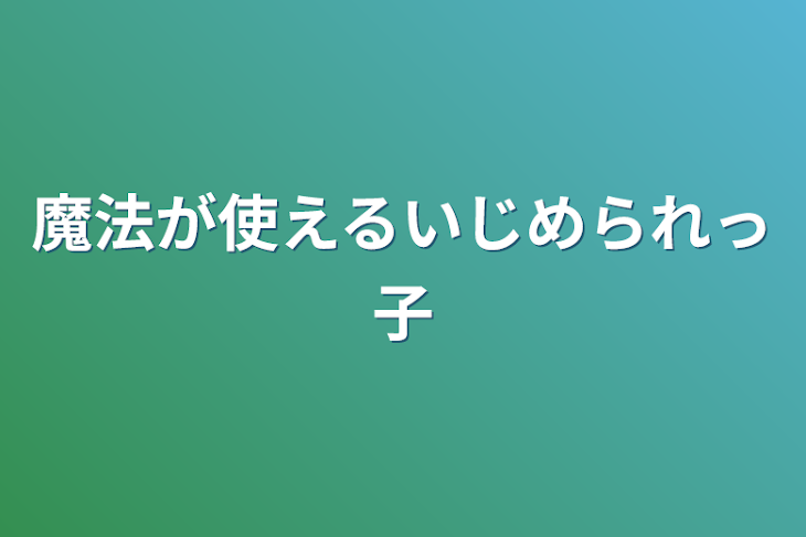 「魔法が使えるいじめられっ子」のメインビジュアル