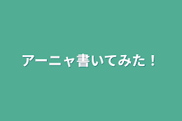 アーニャ書いてみた！