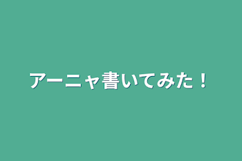 アーニャ書いてみた！