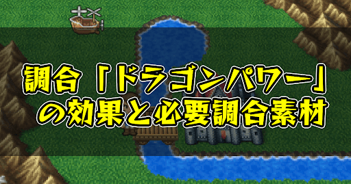 FF5_調合_ドラゴンパワー