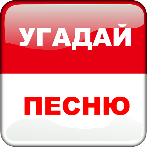 Угадай песню 90-х. Песенник значок. Угадай песни 90. Хит 90х иконка. Угадай песни 90 х