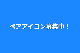 ペアアイコン募集中！