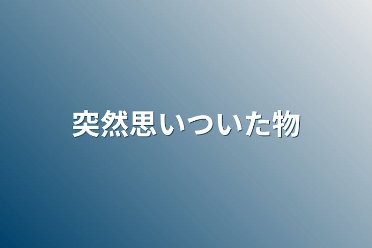 「突然思いついた物」のメインビジュアル