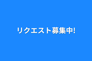 リクエスト募集中!