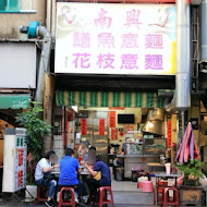 南興鱔魚意麵