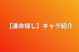 【運命探し】キャラ紹介