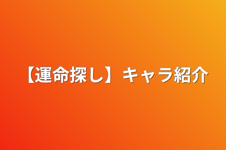 「【運命探し】キャラ紹介」のメインビジュアル