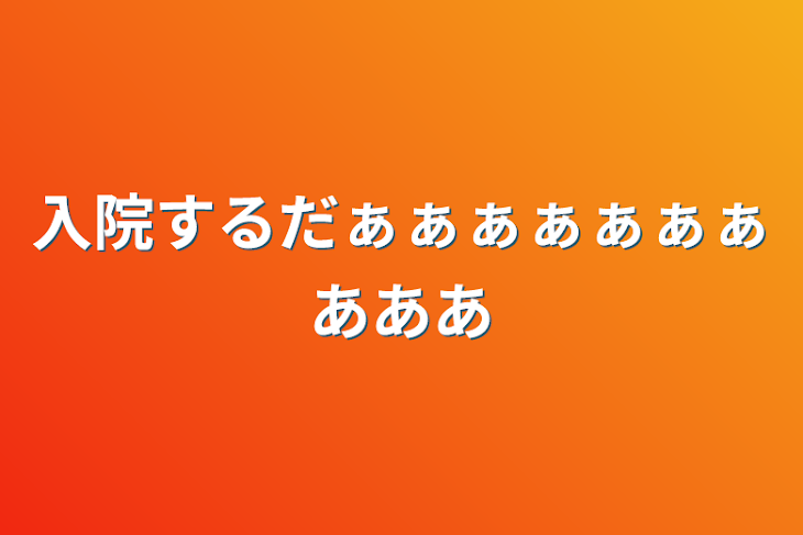 「入院するだぁぁぁぁぁぁぁあああ」のメインビジュアル
