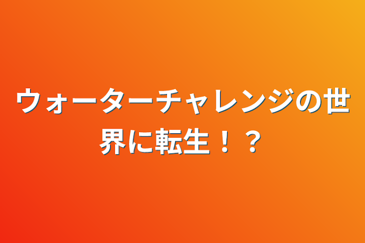 「ウォーターチャレンジの世界に転生！？」のメインビジュアル