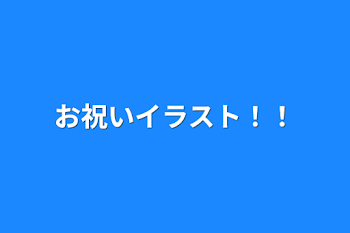 お祝いイラスト！！