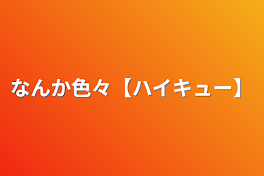 なんか色々【ハイキュー】