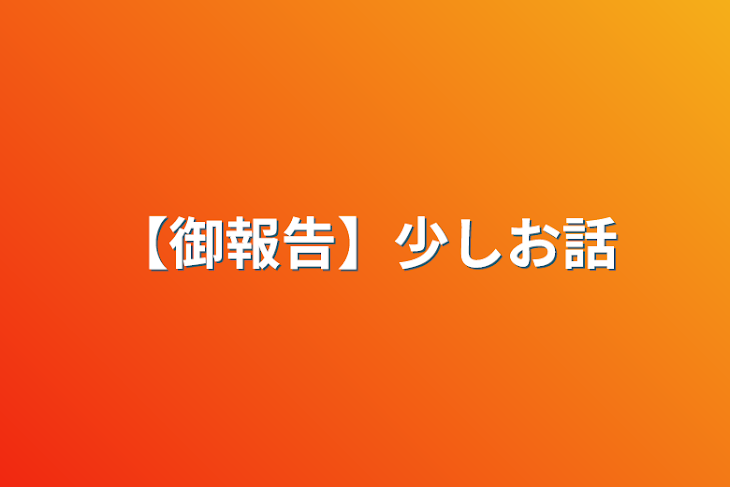 「【御報告】少しお話」のメインビジュアル