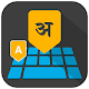 Download Marathi Keyboard For PC Windows and Mac 1.0