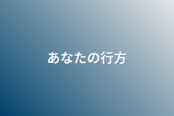 「あなたの行方」のメインビジュアル