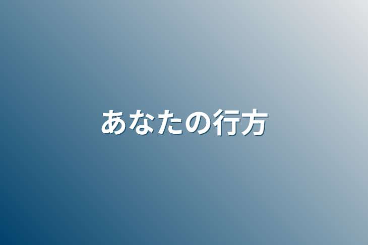 「あなたの行方」のメインビジュアル