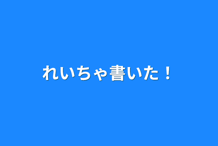 「れいちゃ書いた！」のメインビジュアル