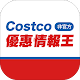 Download Costco優惠情報王(非官方) For PC Windows and Mac Vwd