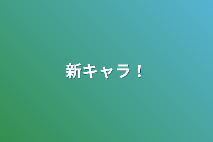 「新キャラ！」のメインビジュアル